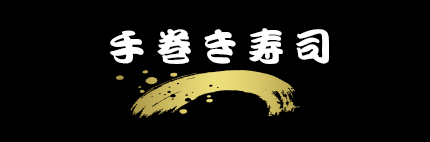 手巻き寿司