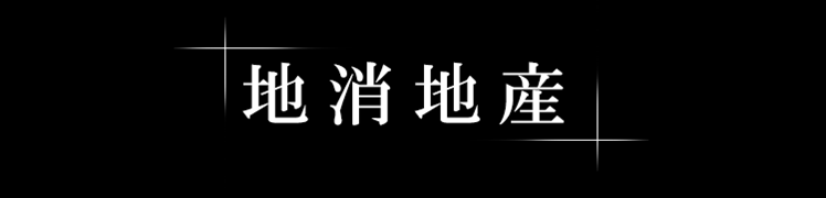 地消地産をできる限り目指しています。