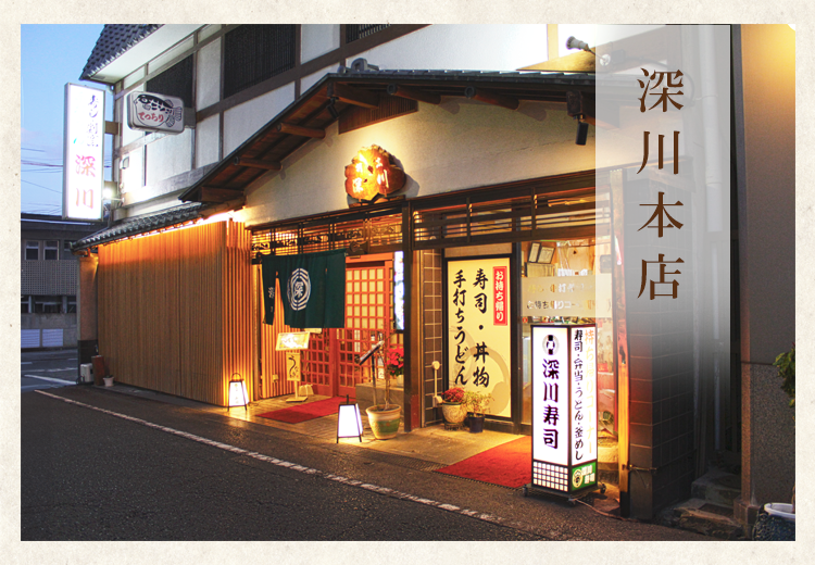 深川本店の外観画像