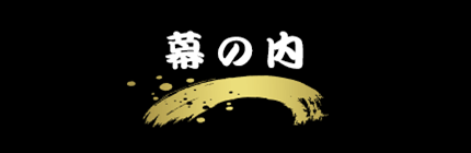 仕出しメニュー「幕の内」