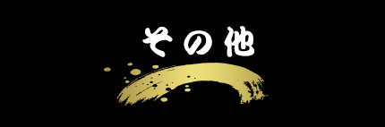 仕出しメニュー「その他」